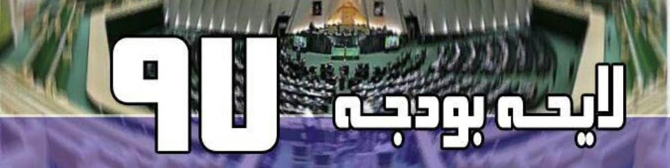 ایراد دوباره شورای نگهبان به لایحه بودجه سال ۹۷