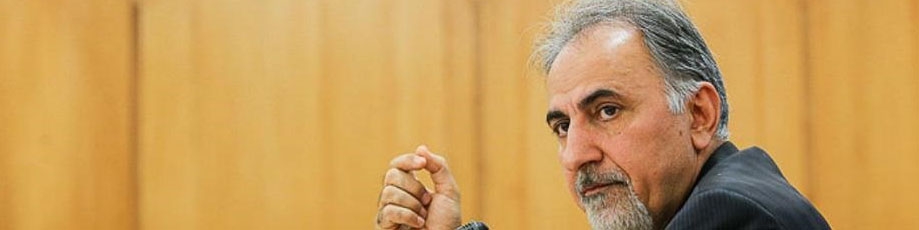 نجفی از شهرداری رفت/ احتمال سرپرست شدن مکارم قوت گرفت