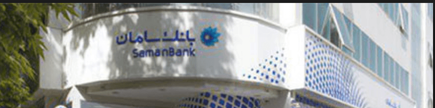 بانک سامان نیز به سیستم عرضه ارز مسافرتی پیوست