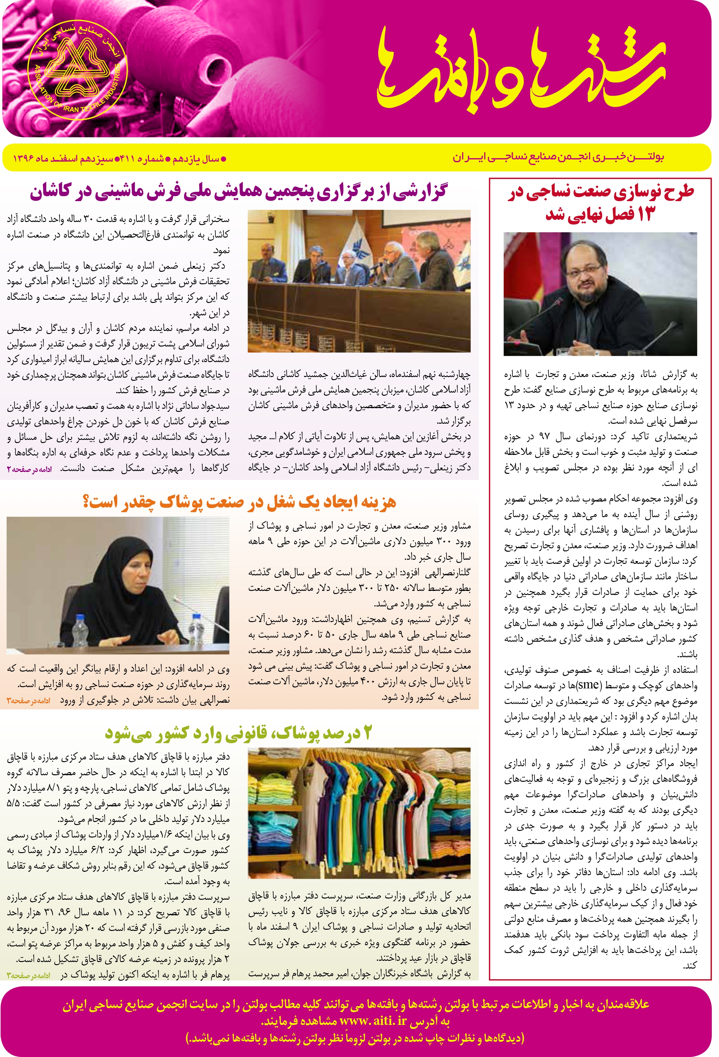 بولتن خبری انجمن صنایع نساجی ایران (رشته‌ها و بافته‌ها شماره 411)