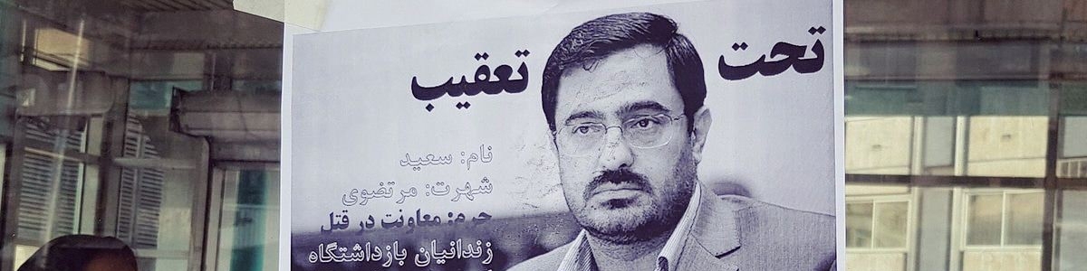 سعید مرتضوی دستگیر شد