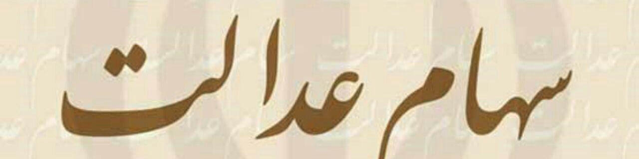 تسویه سود سهام عدالت مشمولان تا هفته آینده