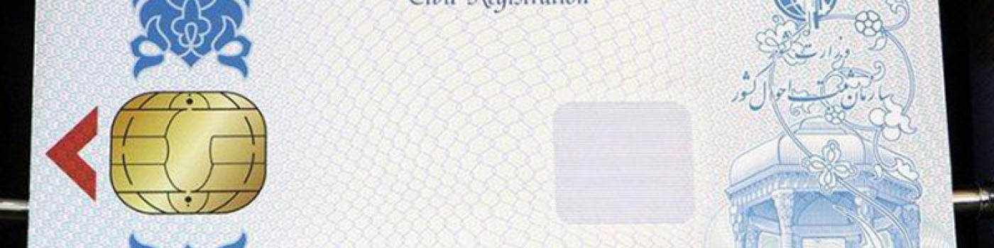 معضلات ثبت‌نام کارت ملی هوشمند