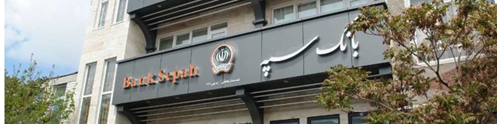 بانک سپه تسهیلات با نرخ ۱۴ درصد پرداخت می‌کند
