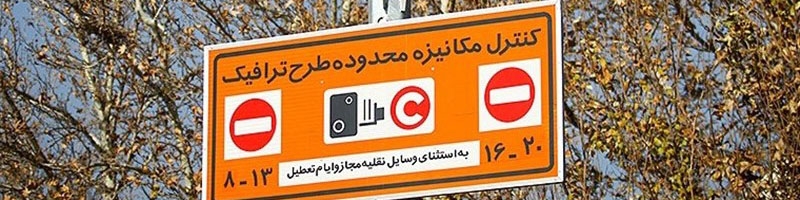 ساعت اجرای طرح ترافیک دو ساعت افزایش یافته است