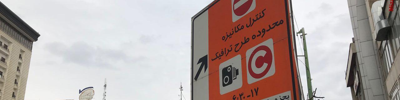 حواشی طرح جدید ترافیک در روز دوم