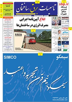 ماهنامه تاسیسات، برق، ساختمان (شماره 22)