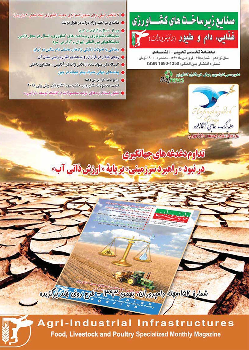 ماهنامه صنایع زیر ساخت‌های کشاورزی غذایی، دام و طیور (دامپروران)  (شماره 195)