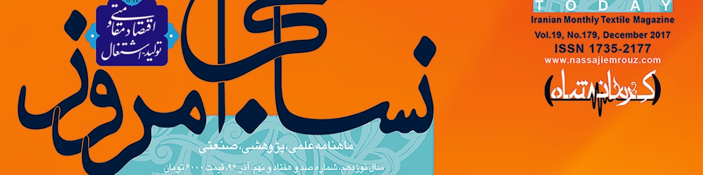 ماهنامه نساجی امروز (شماره 179)