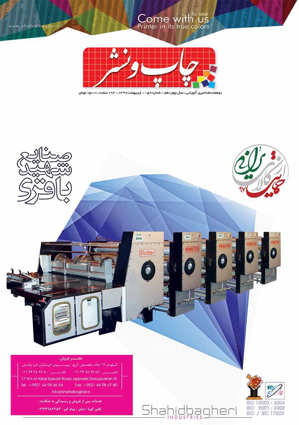 ماهنامه چاپ و نشر (شماره 159)