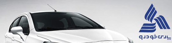 قیمت جدید محصولات پارس خودرو اعلام شد (۳۰/خرداد/۹۷)