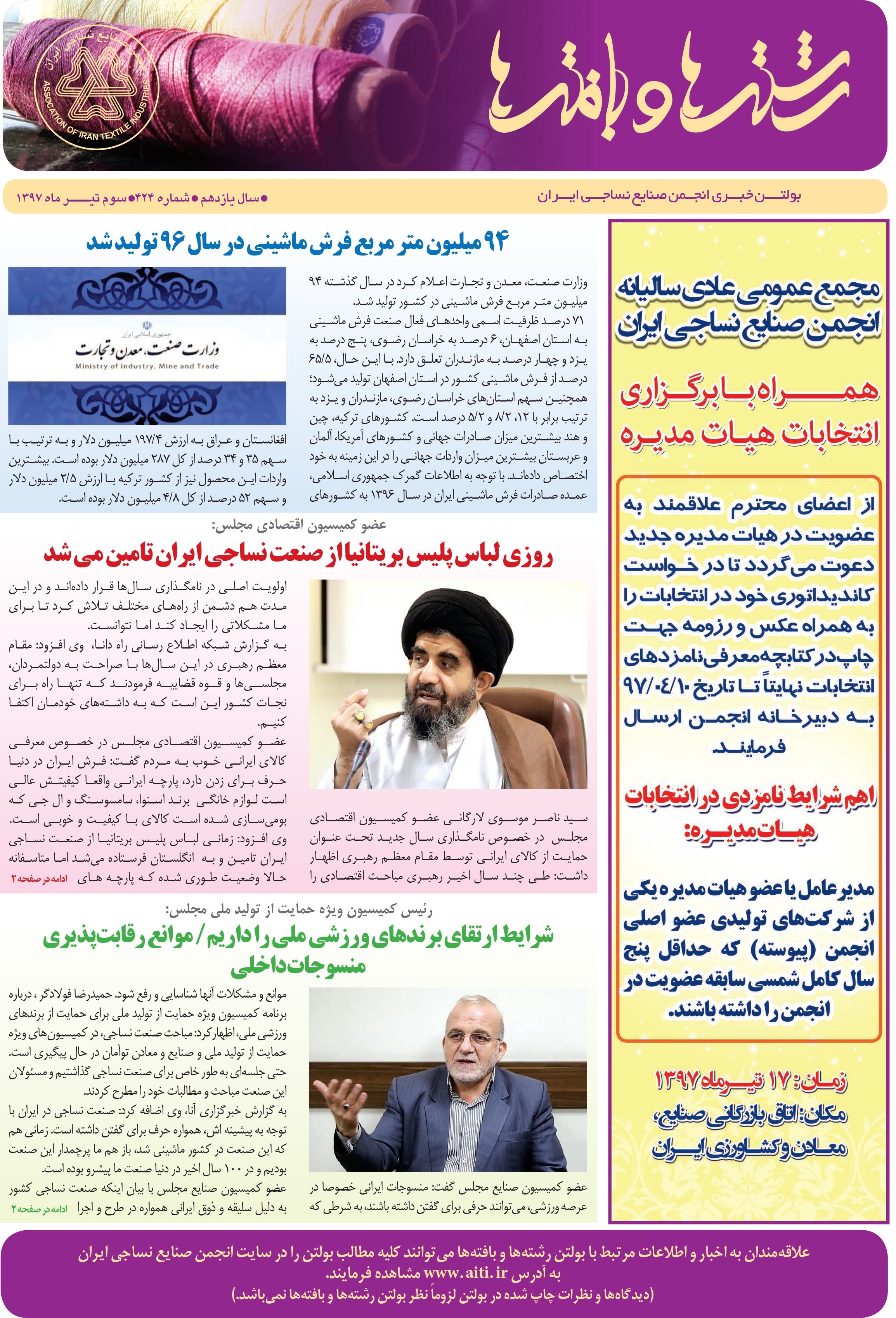 بولتن خبری انجمن صنایع نساجی ایران (رشته‌ها و بافته‌ها شماره 424)