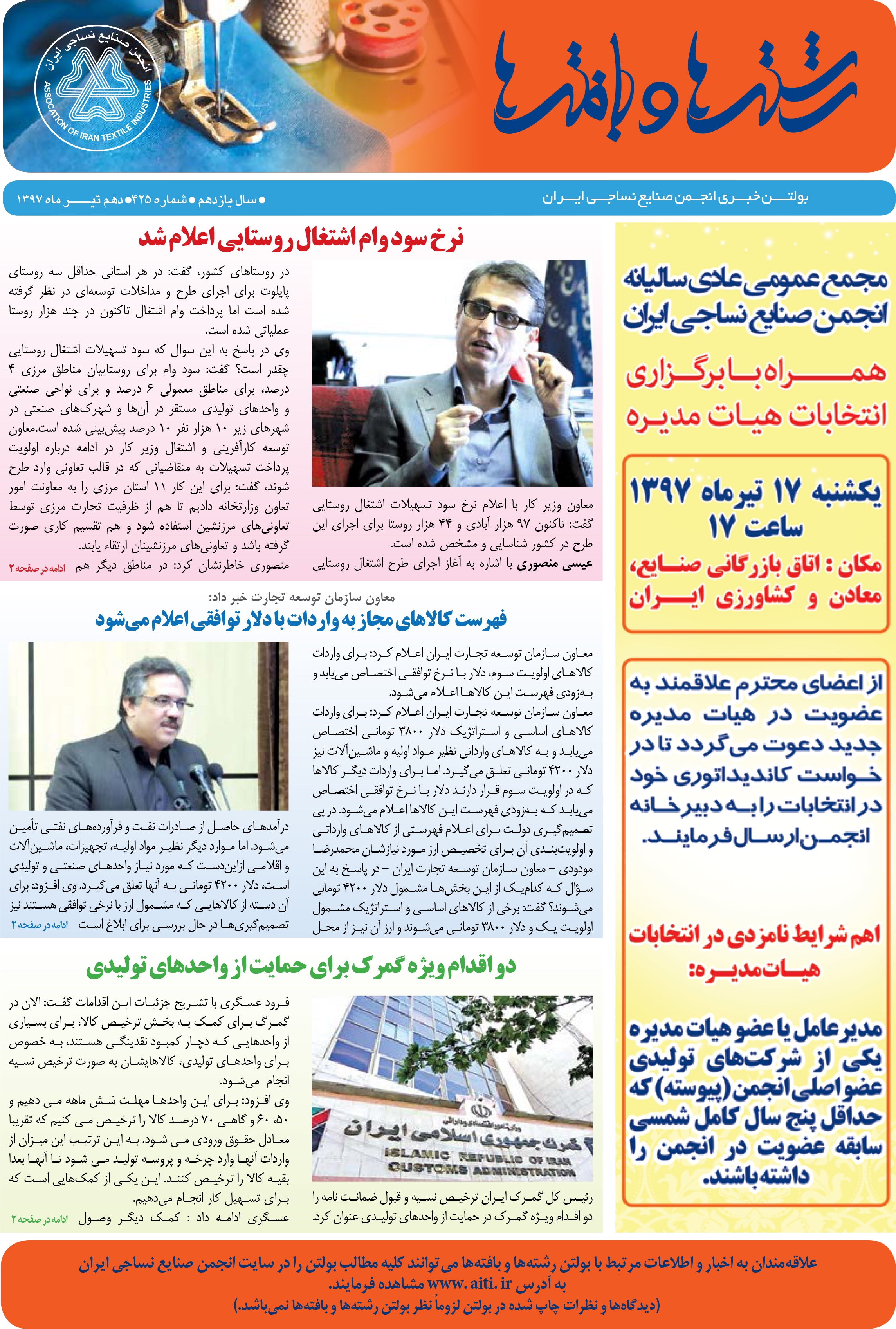 بولتن خبری انجمن صنایع نساجی ایران (رشته‌ها و بافته‌ها شماره 425)