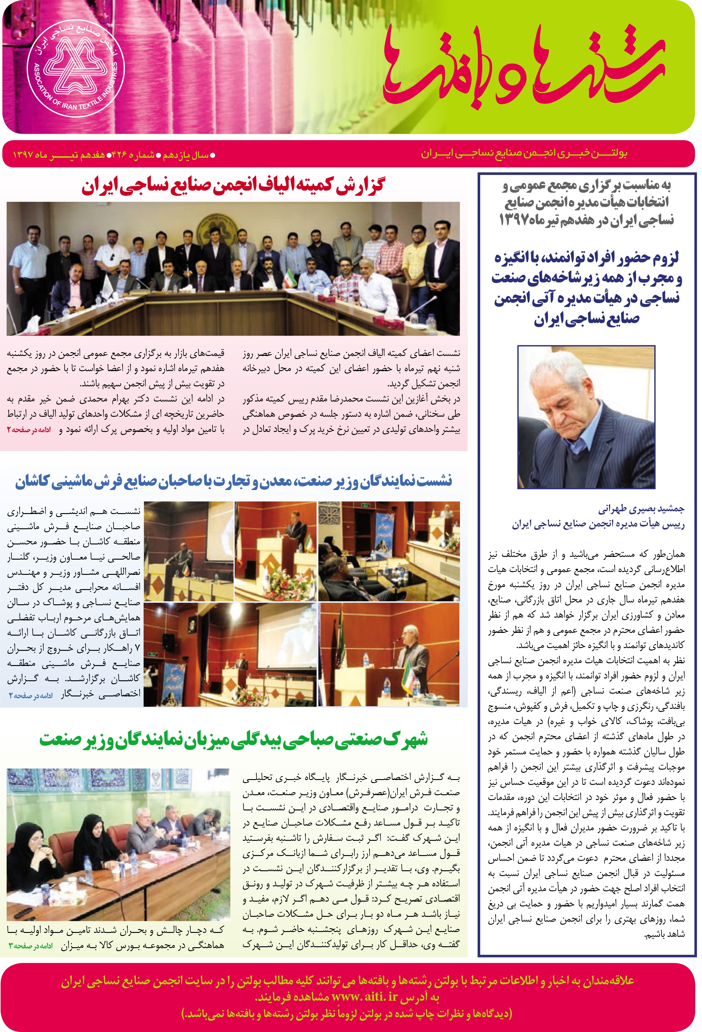 بولتن خبری انجمن صنایع نساجی ایران (رشته‌ها و بافته‌ها شماره 426)
