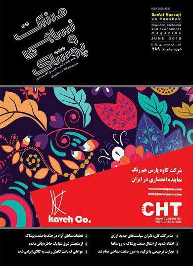 ماهنامه صنعت نساجی و پوشاک (شماره 289)