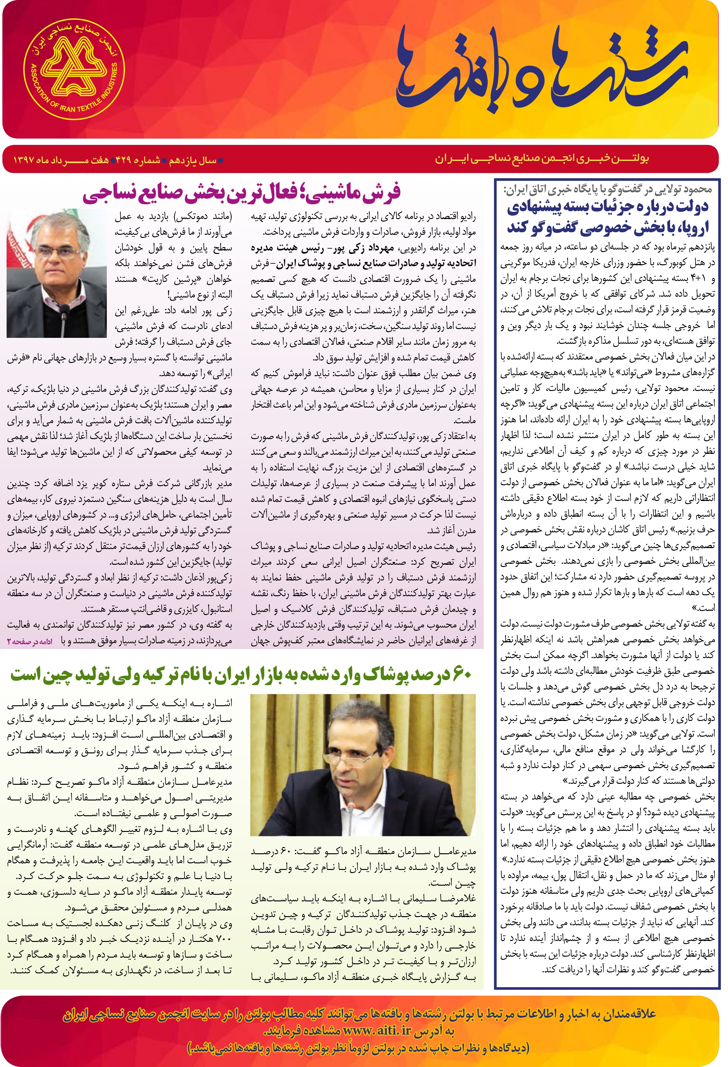 بولتن خبری انجمن صنایع نساجی ایران (رشته‌ها و بافته‌ها شماره 429)