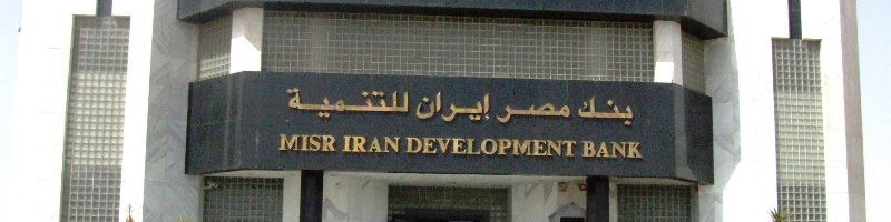 تحریم های آمریکا فعالیت بانک ایران و مصر را متوقف نمی‌کند