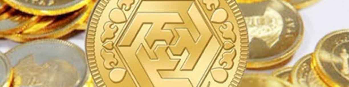 آغاز واگذاری ۲.۶ میلیون قطعه سکه پیش‌فروش از فردا