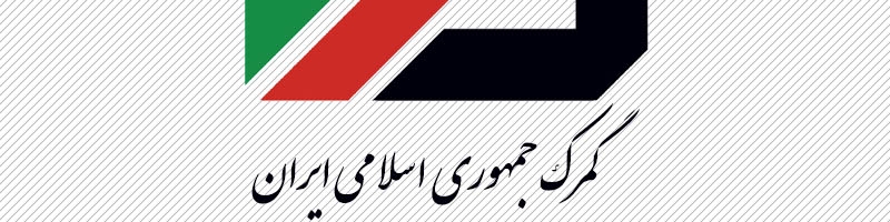 افزایش کد تعرفه‌های ممنوعیت صادرات کاغذ و چای