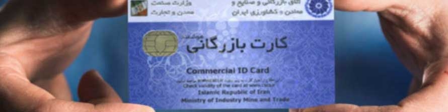 نقل‌ و انتقال کارت بازرگانی در دفاتر اسناد رسمی ممنوع شد