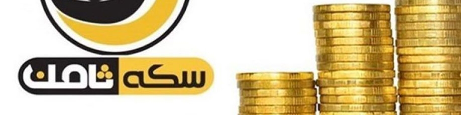 ماجرای کلاه‌برداری «سکه ثامن» و مسئولانی که از خود سلب مسئولیت می‌کنند