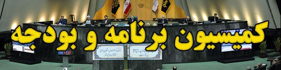 تشکیل کمیته بررسی اصلاح قانون بودجه سال ۹۷