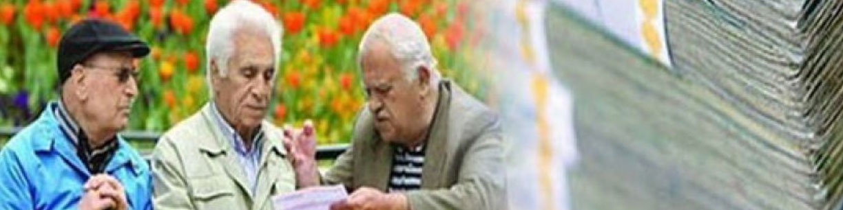پرداخت وام ضروری به بازنشستگان از امروز