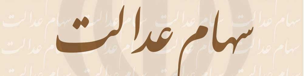 ارزش سهام عدالت ۳.۵ برابر شد