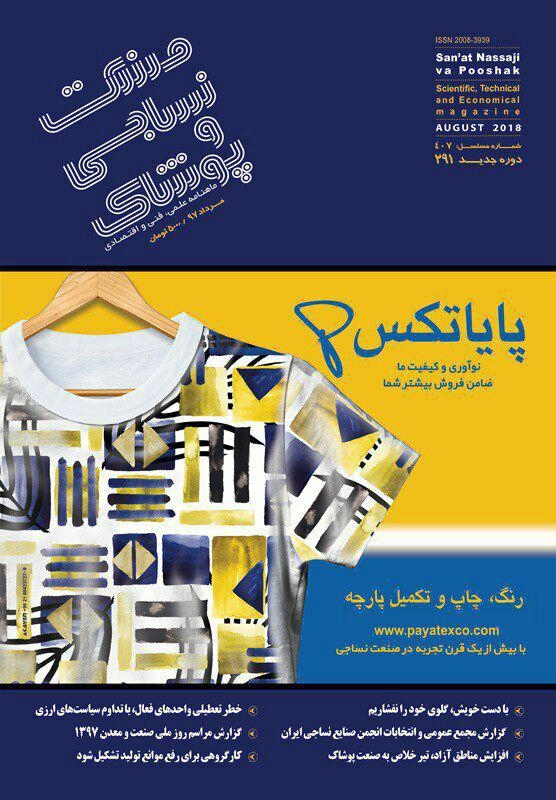 ماهنامه صنعت نساجی و پوشاک (شماره 291)