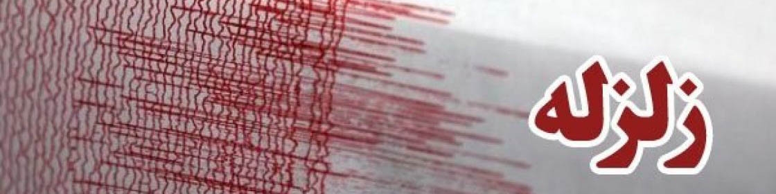 زلزله 6.4 ریشتری در کرمانشاه با 156 مصدوم؛ تلفات جانی گزارش نشده است