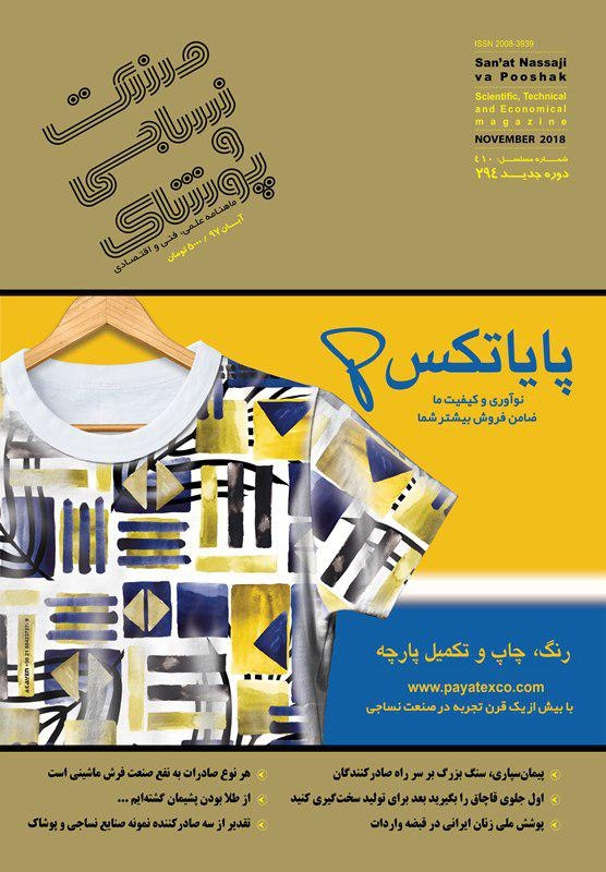 ماهنامه صنعت نساجی و پوشاک (شماره 294)