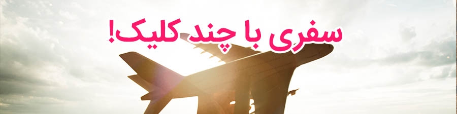 خرید تور استانبول و تور نوروزی ازتکتازان پرواز عرش و رزرو بلیط هواپیما ارزان با سیمرغ 24