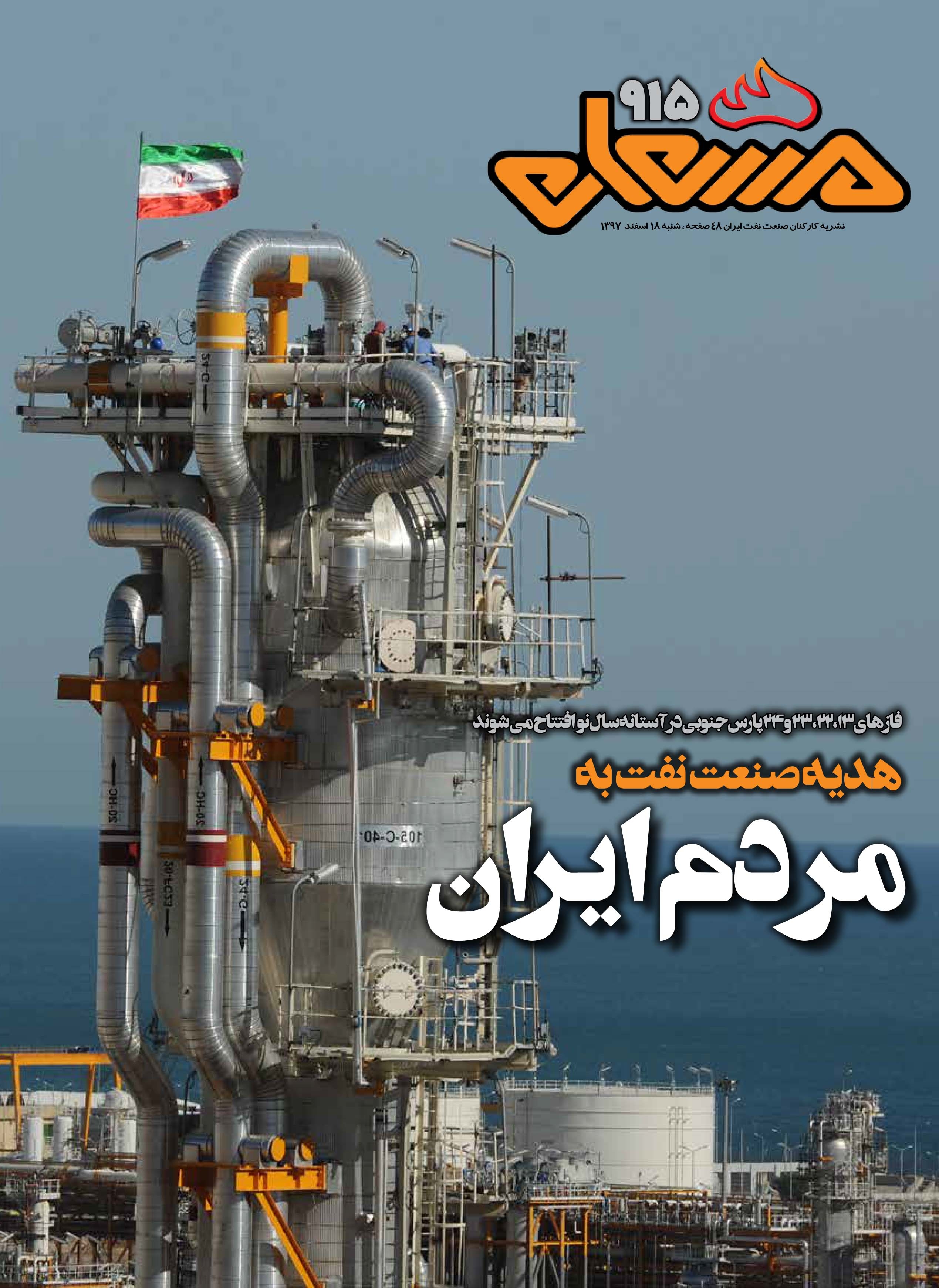نشریه مشعل وزارت نفت (شماره 915)