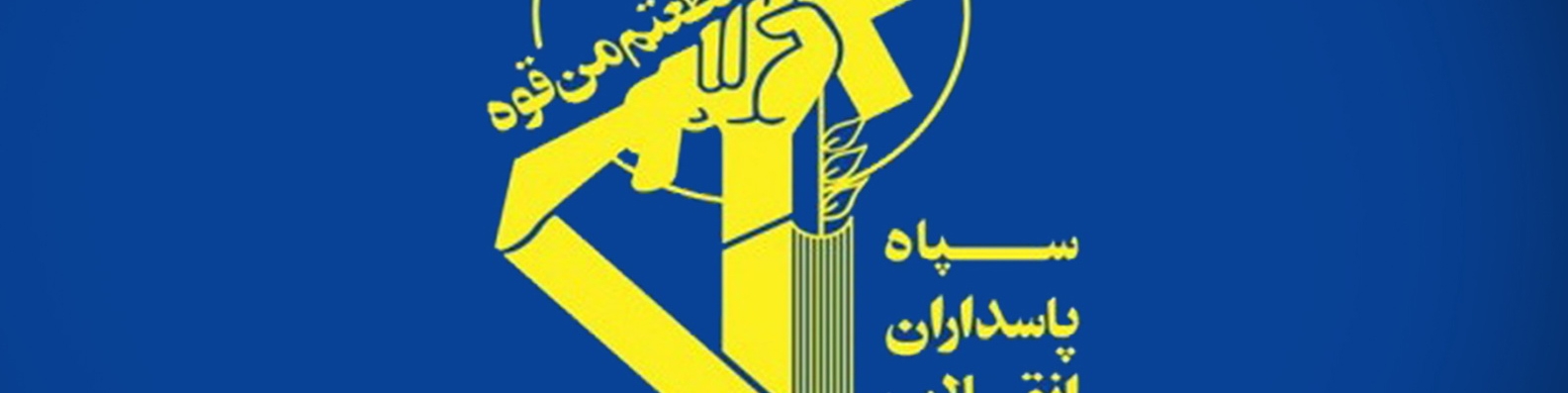 تحلیل گاردین از اقدام آمریکا علیه سپاه