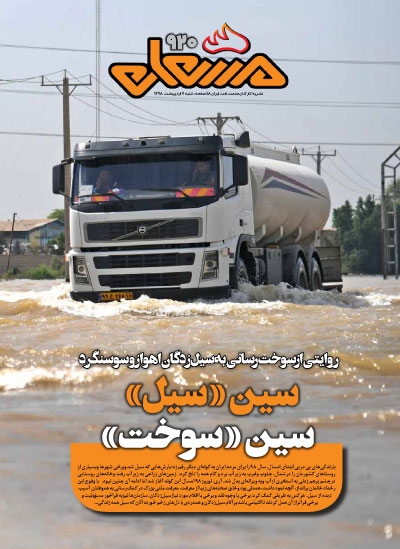 نشریه مشعل وزارت نفت (شماره 920)