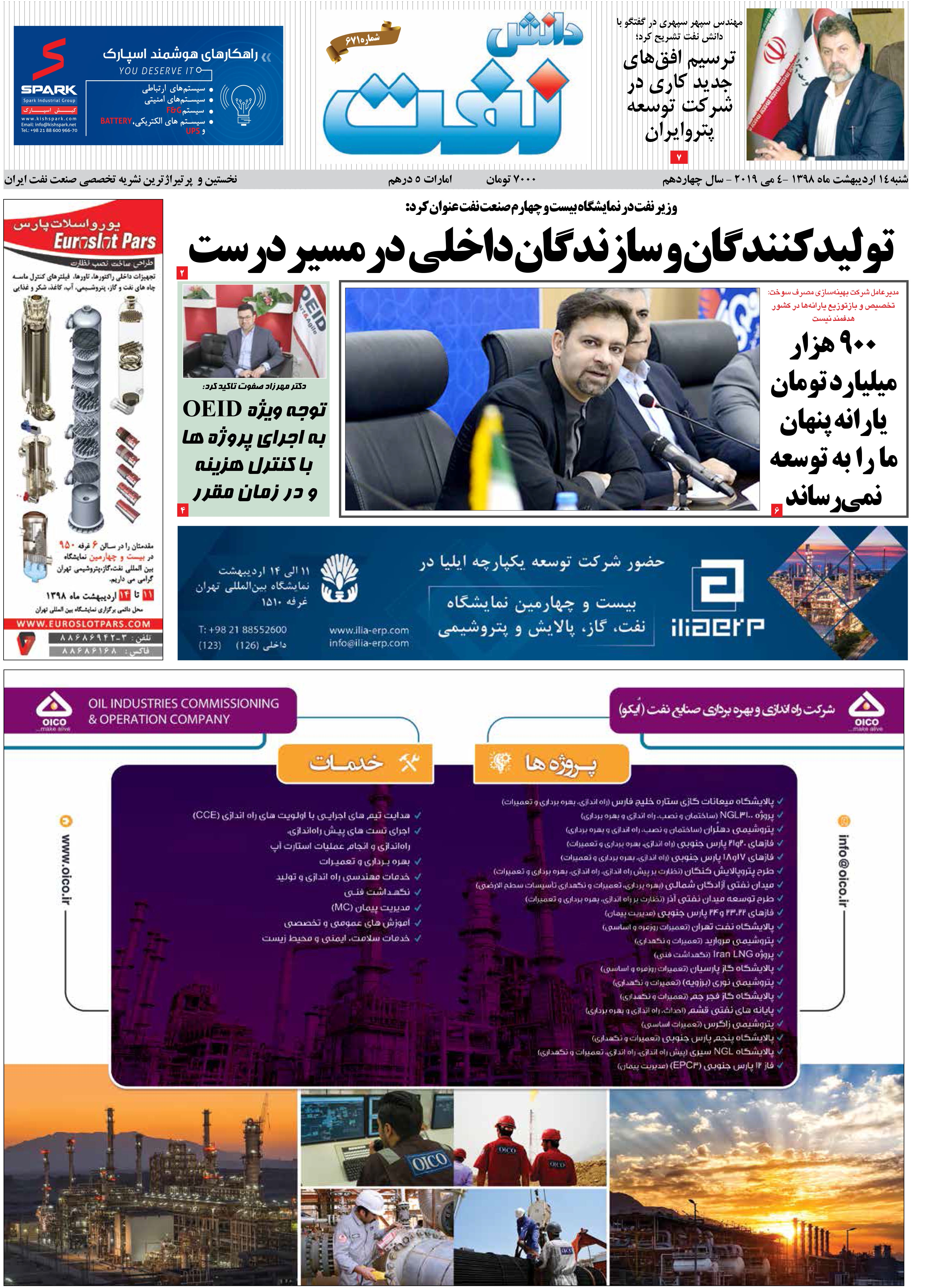 هفته‌نامه دانش نفت (شماره 671)