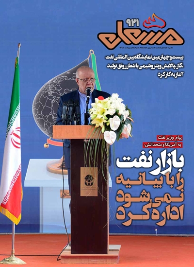 نشریه مشعل وزارت نفت (شماره 921)