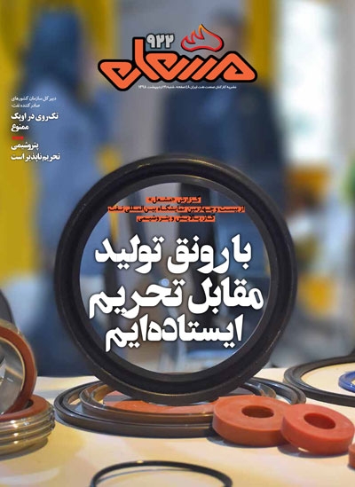 نشریه مشعل وزارت نفت (شماره 922)