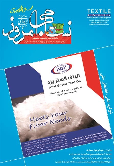 ماهنامه نساجی امروز (شماره 193)