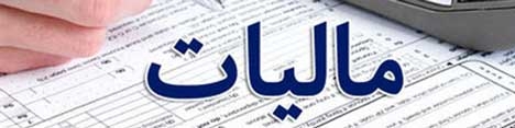 آخرین مهلت ارائه اظهارنامه اشخاص حقوقی و صاحبان املاک اجاری؛ دوشنبه ۳۱ تیرماه ۹۸