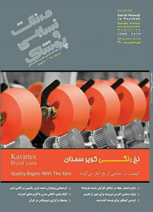 ماهنامه صنعت نساجی و پوشاک (شماره 300)