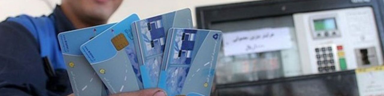تازه ترین شرایط صدور کارت هوشمند سوخت اعلام شد