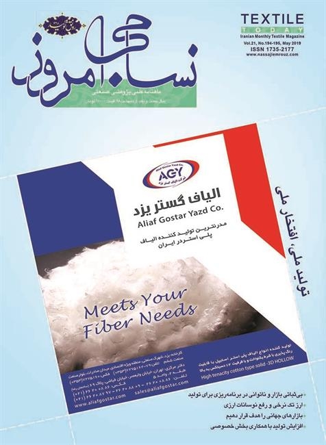 ماهنامه نساجی امروز (شماره 194-195)