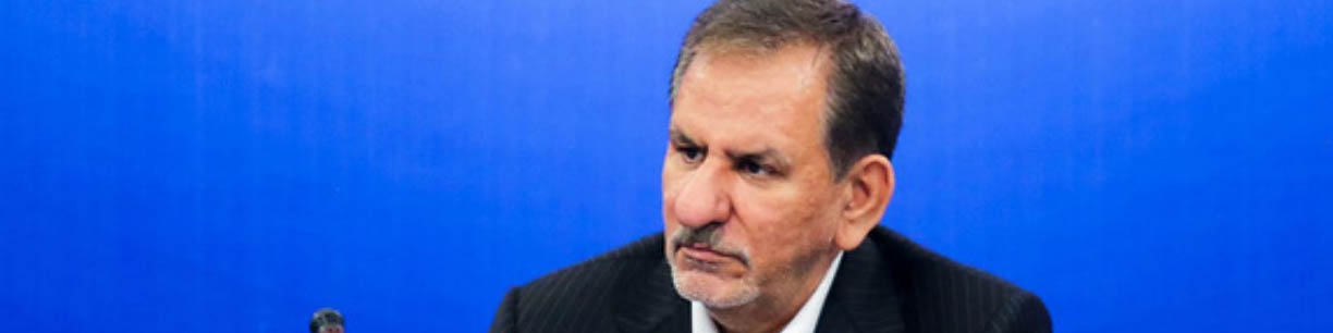 تاکید جهانگیری بر لزوم نظرخواهی و مشورت نهادهای دولتی با بخش خصوصی