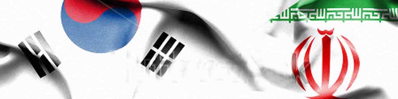 میانگین صادرات ماهانه ایران به کره جنوبی ۲۹۶ میلیون دلار شد