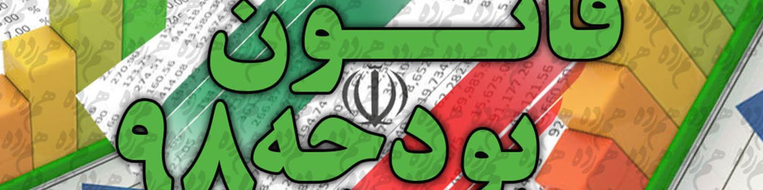 جزئیات عملکرد 6 ماهه بودجه