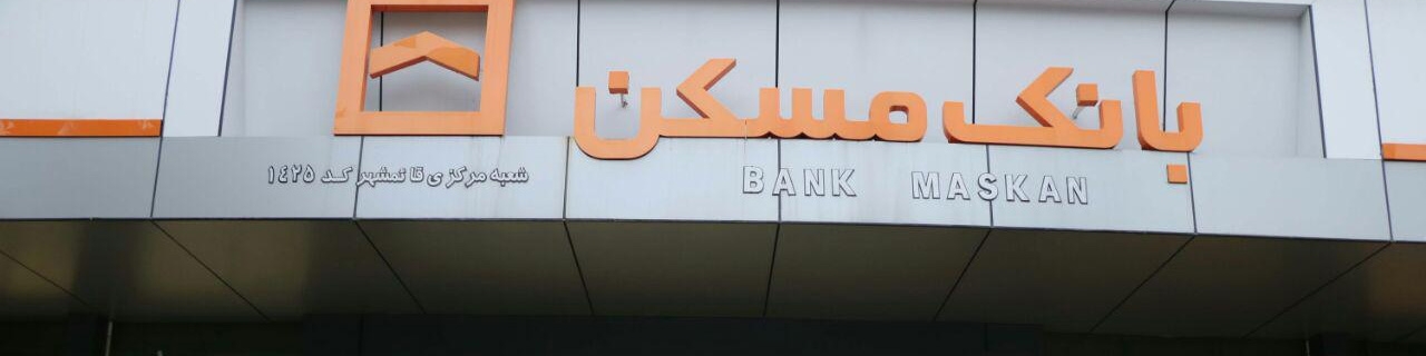 جزئیات تسهیلات طرح «۲و۱» بانک مسکن