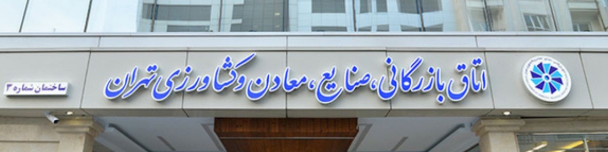 اتاق بازرگانی بخشی از نیازهای گمرک کشور را تامین می‌کند