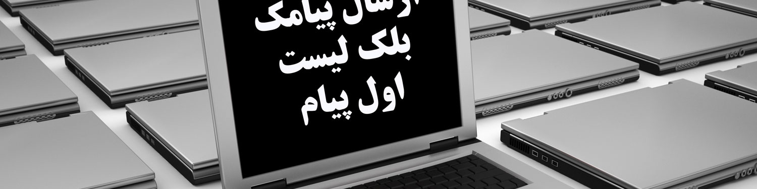 "پیامک به لیست‌سیاه" هم به معضل پیامک‌های تبلیغی اضافه شد!