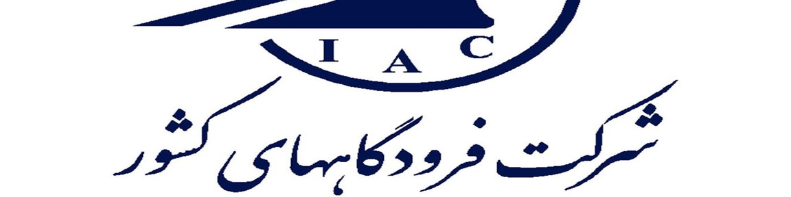 ویدئو کنفرانس کشوری شرکت فرودگاه‌ها راه‌اندازی شد